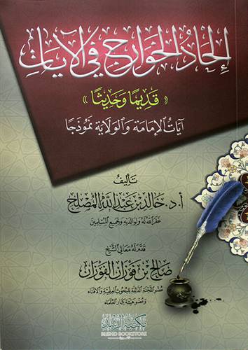 الحاد الخوارج في الايات - قديما وحديثا ( غلاف ) شاموا
