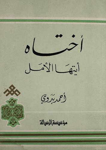 اختاه ايتها الامل ( غلاف ) ابيض