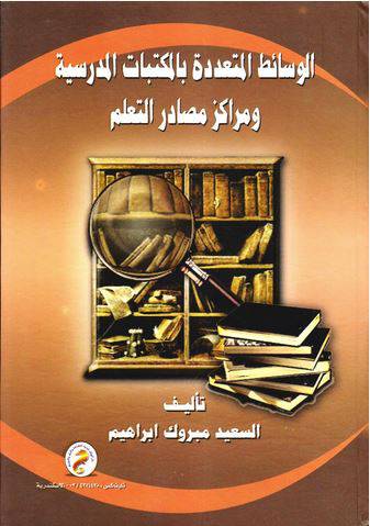 الوسائط المتعددة بالمكتبات المدرسية ومراكز مصادر التعلم (كرتونى) ابيض