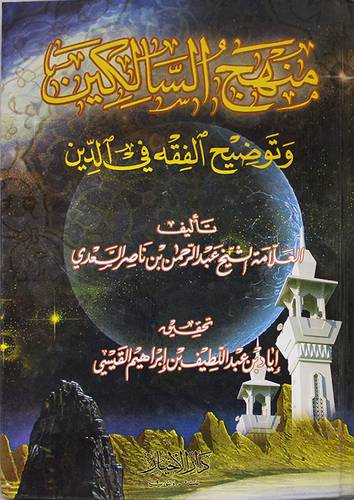 منهج السالكين وتوضيح الفقه في الدين  كرتوني