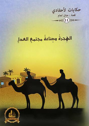 الهجرة وصناعة مجتمع العدل ــ حكايات لاحفادي (غلاف) ملون