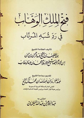 فتح الملك الوهاب في شبه المرتاب (شاموا)