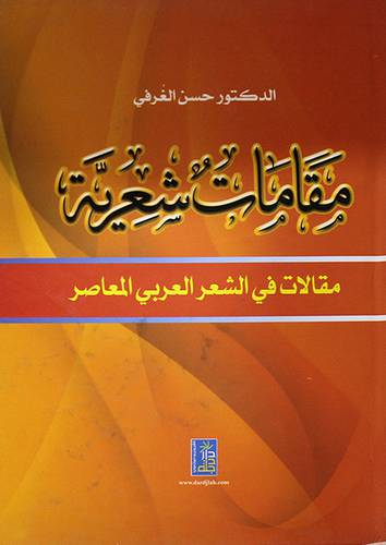 مقامات شعرية - مقالات في الشعر العربى المعاصر (كرتونى)