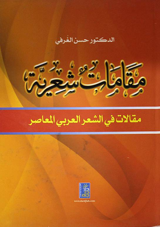 مقامات شعرية مقالات في الشعر العربى المعاصر كرتونى