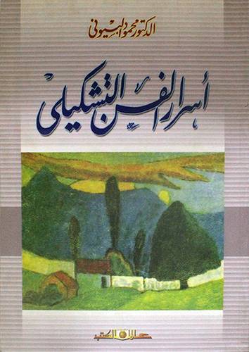 اسرار الفن التشكيلي