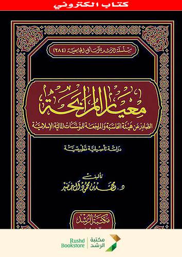 معيار المرابحة الصادر عن هيئة المحاسبة والمراجعة للمؤسسات المالية الاسلامية (نسخة الكترونية)