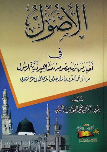 الاصول في اخبار من نزل مصر من مشاهير ذرية الرسول (كرتونى) ابيض