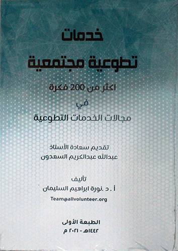 خدمات تطوعية مجتمعية ــ أكثر من 200 فكرة في مجالات الخدمات التطوعية  (غلاف)  ابيض