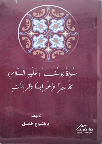 سورة يوسف (عليه السلام) تفسيرا واعرابا وقراءات (غلاف) - نباتى