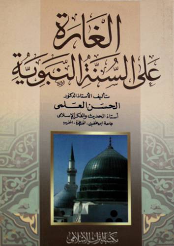 الغارة على السنة النبوية