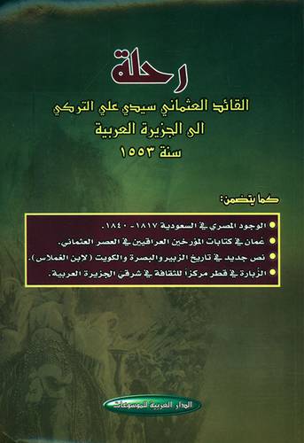 رحلة القائد العثمانى سيدى على التركى الى الجزيرة العربية 1553(غلاف) اصفر