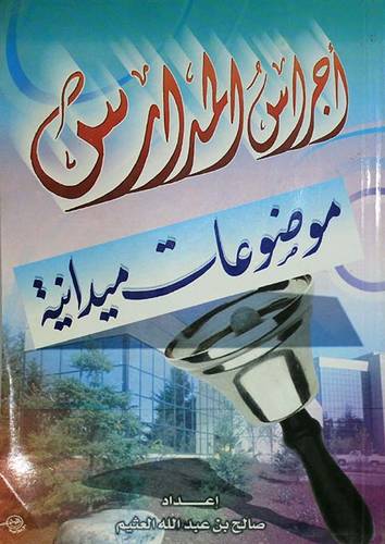 اجراس المدارس موضوعات ميدانية