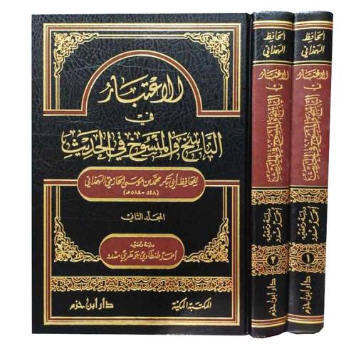 الاعتبار في الناسخ والمنسوخ في الحديث 2/1