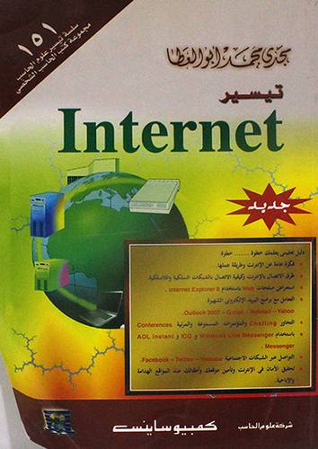 تيسير INTERNET (غلاف)