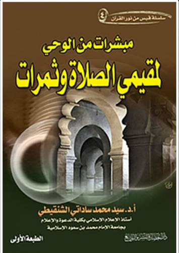 مبشرات من الوحى لمقيمى الصلاة وثمرات