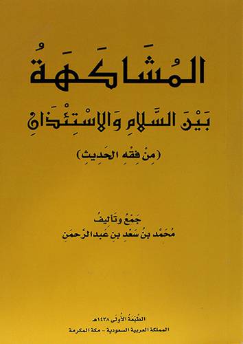 المشاكهة بين السلام والاسئذان - من فقه الحديث