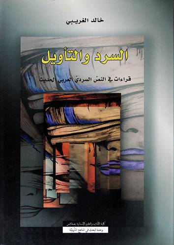 السرد والتأويل -قراءات في النص السردى العربي الحديث