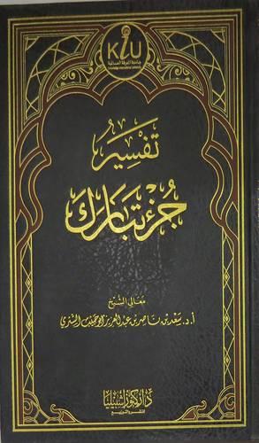 تفسير جزء تبارك (مجلد ) - شاموا