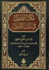 نكت الفصول في بيان الاصول ( مجلد) شاموا