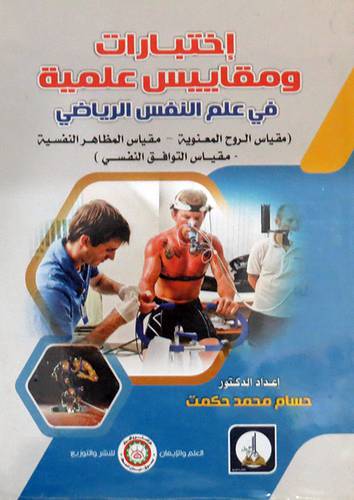 اختبارات ومقاييس علمية ــ فى علم النفس الرياضى (غلاف) ابيض