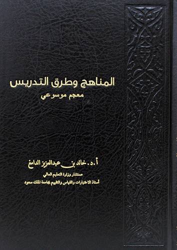 المناهج وطرق التدريس - معجم موسوعى  (مجلد) شاموا