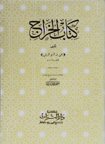 كتاب الخراج (غلاف) ابيض