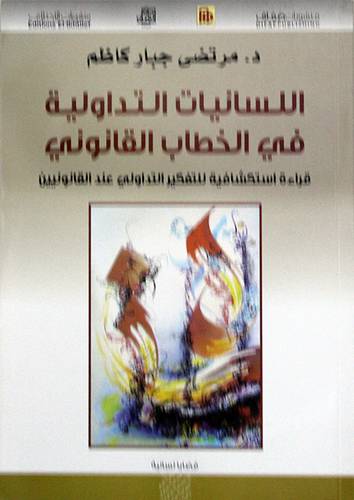 اللسانيات التداولية فى الخطاب القانونى ( غلاف ) اصفر