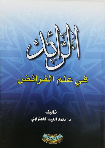 الرائد في علم الفرائض (غلاف)