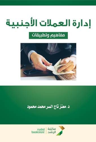 ادارة العملات الاجنبية (مفاهيم وتطبيقات) غلاف - ابيض