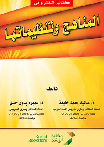 المناهج وتنظيماتها    (نسخة الكترونية)