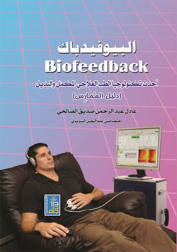 البيوفيدباك -احدث تكنولوجيا الطب العلاجى المكمل والبديل(كرتونى)