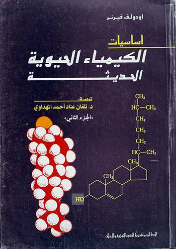 اساسيات الكيمياء الحيوية