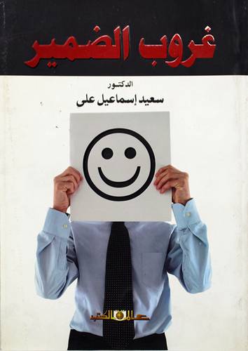 غروب الضمير