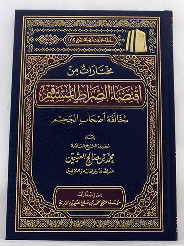 مختارات من اقتضاء الصراط المستقيم -مخالفة اصحاب الجحيم(مجلد) شاموا