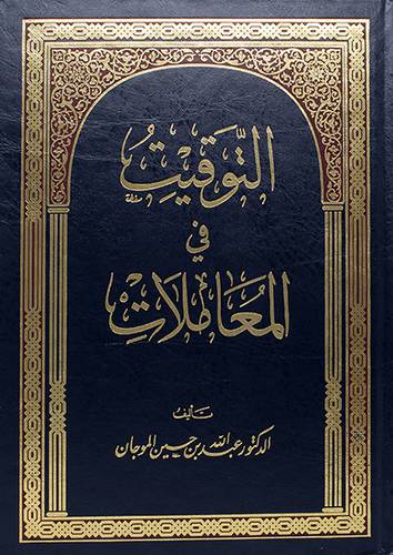 التوقيت في المعاملات