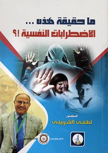  ما حقيقة هذه الاضطرابات النفسية ( غلاف ) ابيض