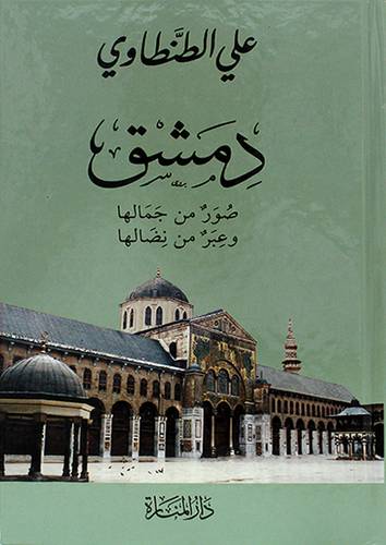 دمشق صور من جمالها وعبر من نضالها