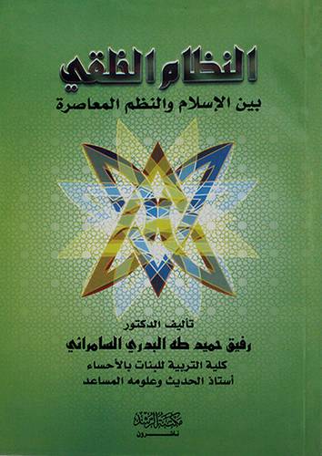 النظام الخلقي بين الاسلام والنظم المعاصرة