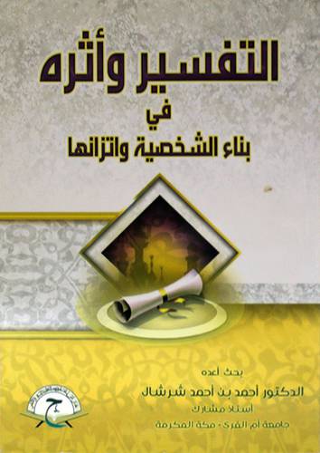 التفسير واثره في بناء الشخصية واتزانها (غلاف) ابيض