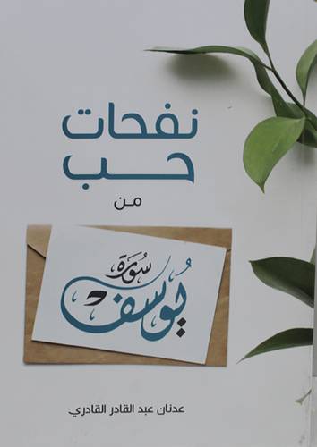 نفحات حب من سورة يوسف (غلاف ) ابيض