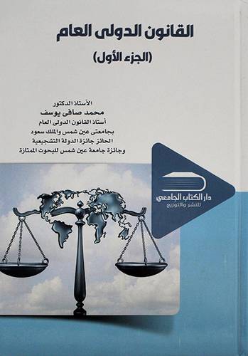 القانون الدولي العام الجزء الاول