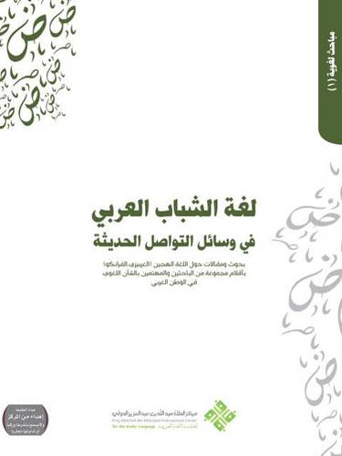 لغة الشباب العربي في وسائل التواصل الحديثة ( غلاف ) ابيض