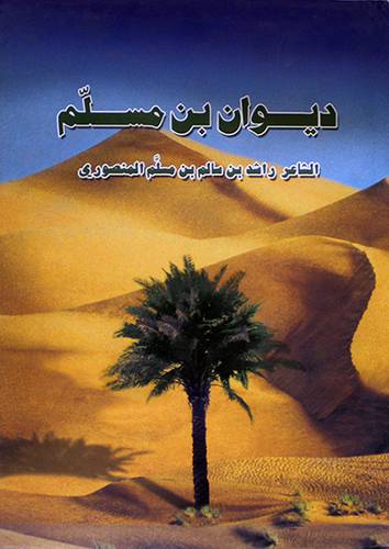 ديوان بن مسلم