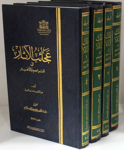 عجائب الاثار فى التراجم والاخبار  ــ حجم كبير  4/1  (مجلد) ابيض