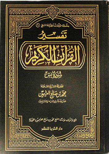 تفسير القران الكريم (سورة يس) (ورق شاموا)  -لونان