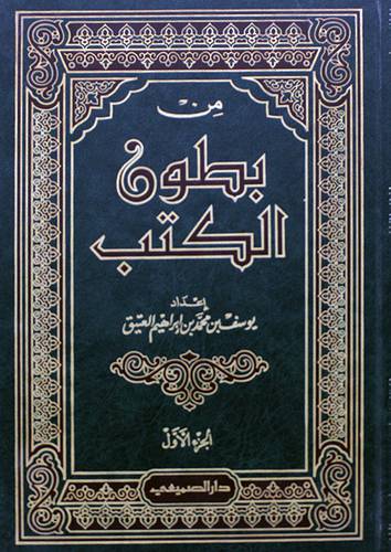 من بطون الكتب ج1