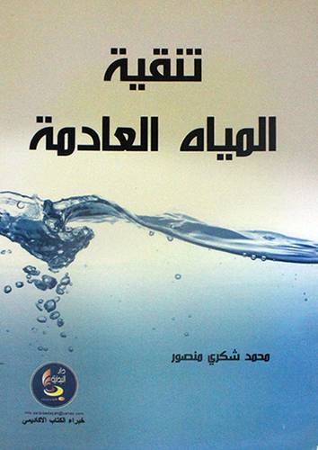 تنقية المياه العادمة (غلاف)