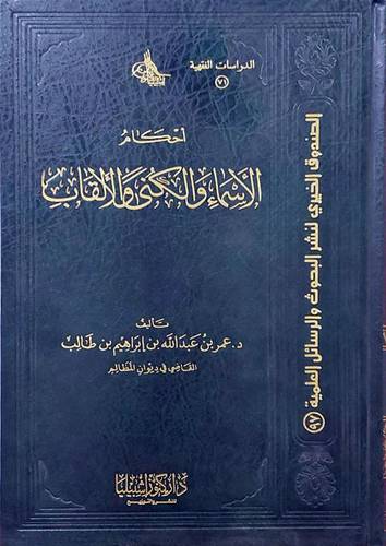 احكام الاسماء والكني والالقاب   (مجلد) شاموا