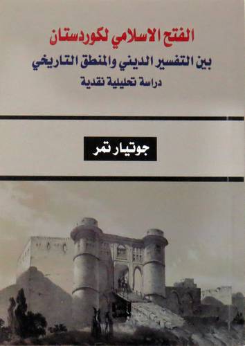 الفتح الاسلامى لكوردستان بين التفسير الدينى والمنطق التاريخي دراسة تحليلية نقدية ( غلاف) نباتى
