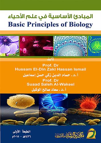 المبادئ الأساسية في علم الاحياء BASIC PRINCIPLES OF BIOLOGY